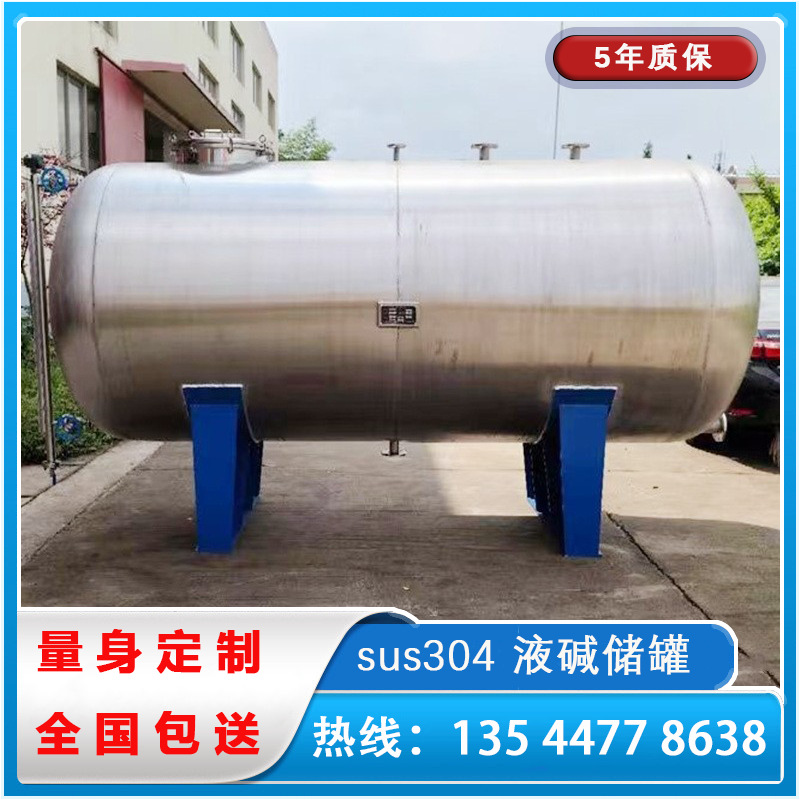 廠家直銷304液堿罐 【液堿儲罐】【液堿罐廠家】6年質(zhì)保終身維護